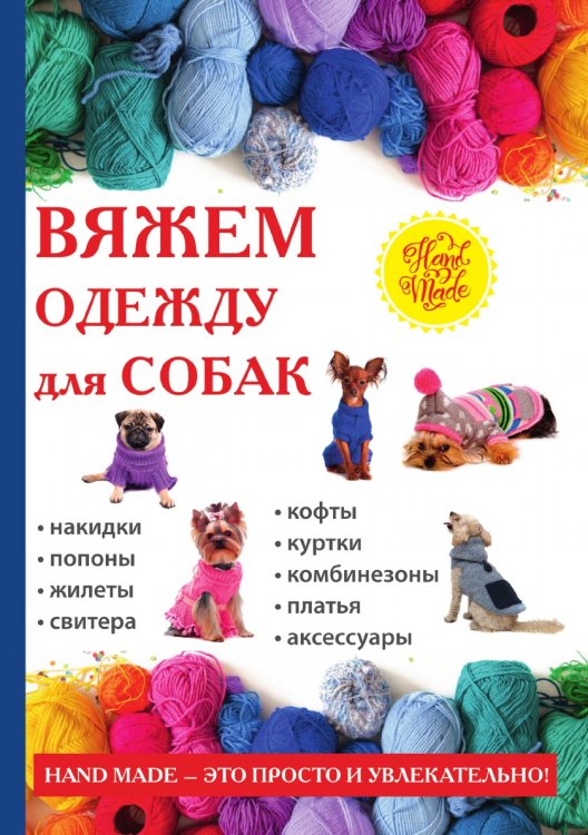 Вяжем одежду для собак Вяжем одежду для собак