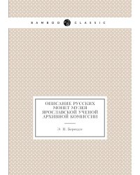 Описание русских монет музея Ярославской ученой архивной комиссии