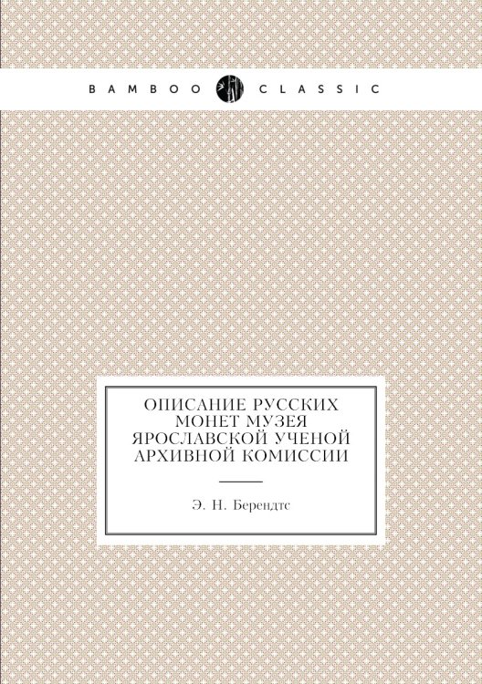 Описание русских монет музея Ярославской ученой архивной комиссии