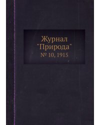 Журнал "Природа"