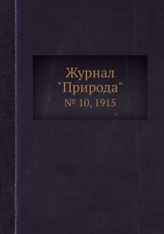 Журнал "Природа"