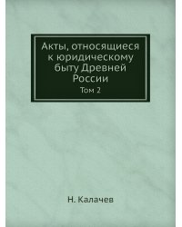 Акты, относящиеся к юридическому быту Древней России