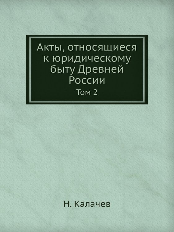 Акты, относящиеся к юридическому быту Древней России