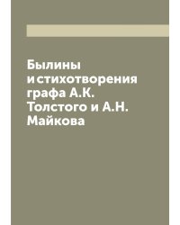 Былины и стихотворения графа А.К. Толстого и А.Н. Майкова