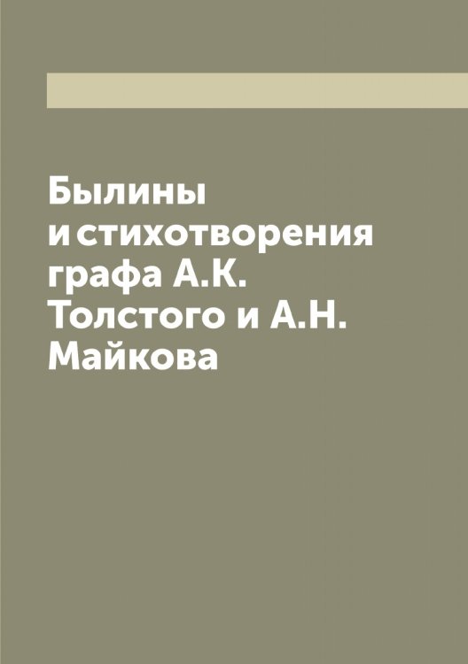 Былины и стихотворения графа А.К. Толстого и А.Н. Майкова Обложка книги «Былины и стихотворения графа А.К. Толстого и А.Н. Майкова» — Д. Истомин, ISBN 9785521282753