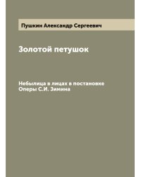 Золотой петушок
