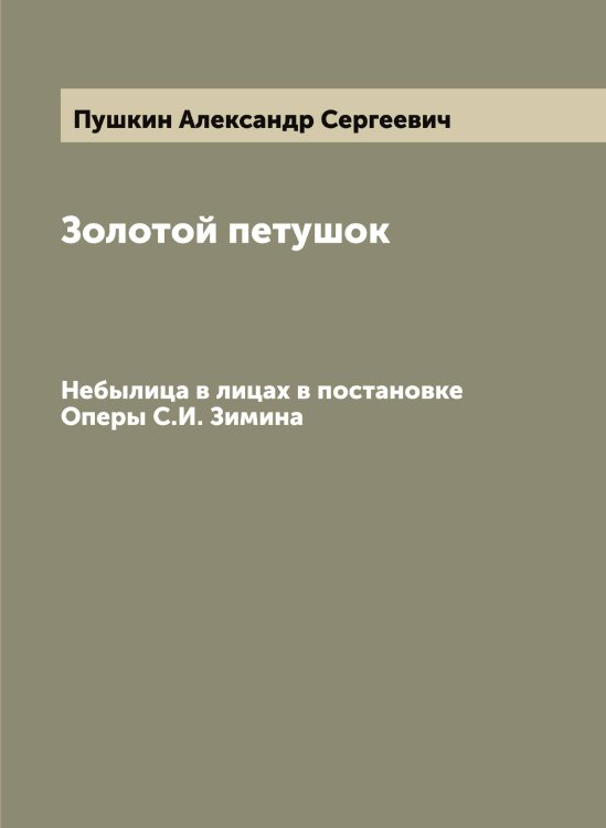Обложка книги «Золотой петушок» — Пушкин Александр Сергеевич, ISBN 9785519799768