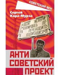 Антисоветский проект