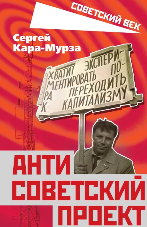 Обложка книги «Антисоветский проект» — Кара-Мурза С.Г, ISBN 9785001802426