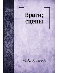 Враги; сцены