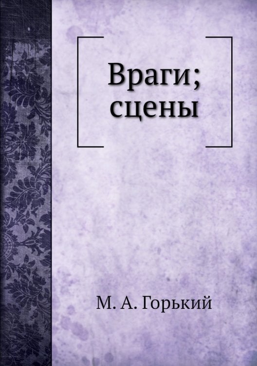 Враги; сцены