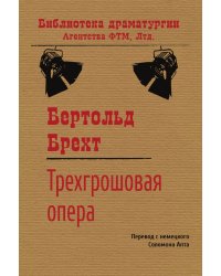 Трехгрошовая опера