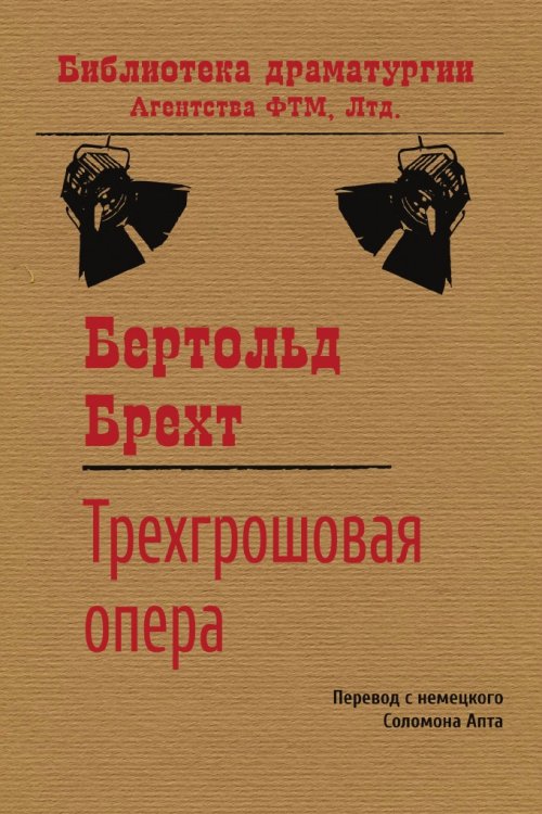 Обложка книги «Трехгрошовая опера» — Бертольд Брехт, ISBN 9785446720811