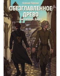 Обезглавленное древо. Книга вторая. Джори