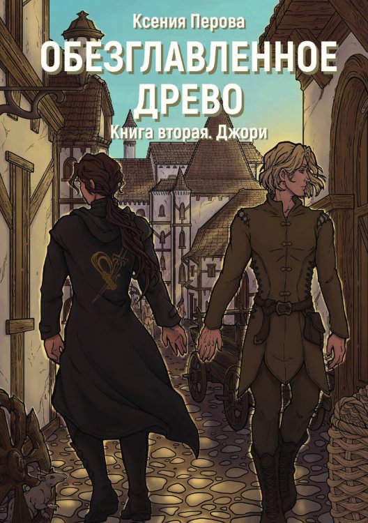Обложка книги «Обезглавленное древо. Книга вторая. Джори» — Ксения Перова, ISBN 9785517068606