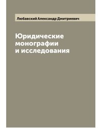 Юридические монографии и исследования