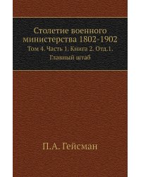 Столетие военного министерства 1802-1902