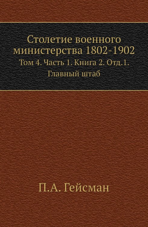 Столетие военного министерства 1802-1902 Столетие военного министерства 1802-1902