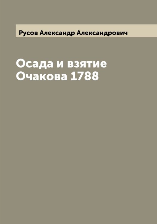 Обложка книги «Осада и взятие Очакова 1788» — Русов Александр Александрович, ISBN 9785519838672