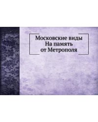 Московские виды  На память от Метрополя