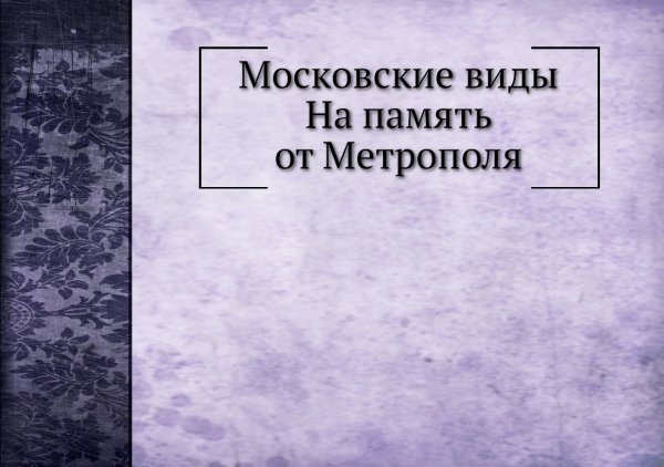 Московские виды  На память от Метрополя