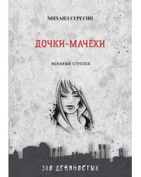 Дочки-мачехи