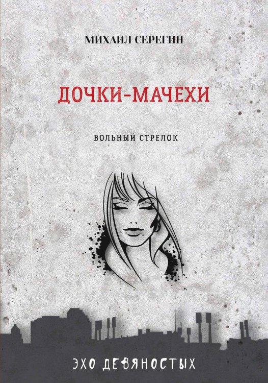 Обложка книги «Дочки-мачехи» — М. Серегин, ISBN 9785521760961