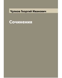 Сочинения