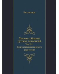 Полное собрание русских летописей