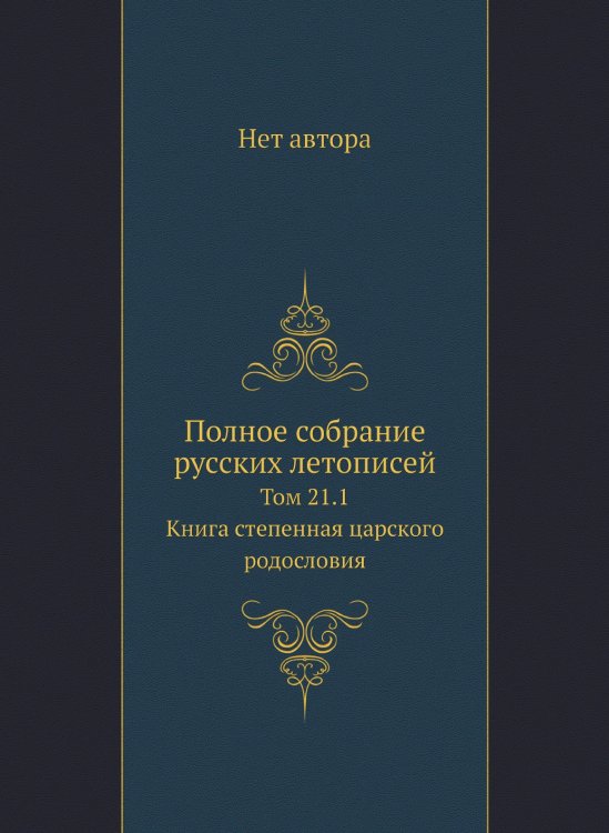Полное собрание русских летописей