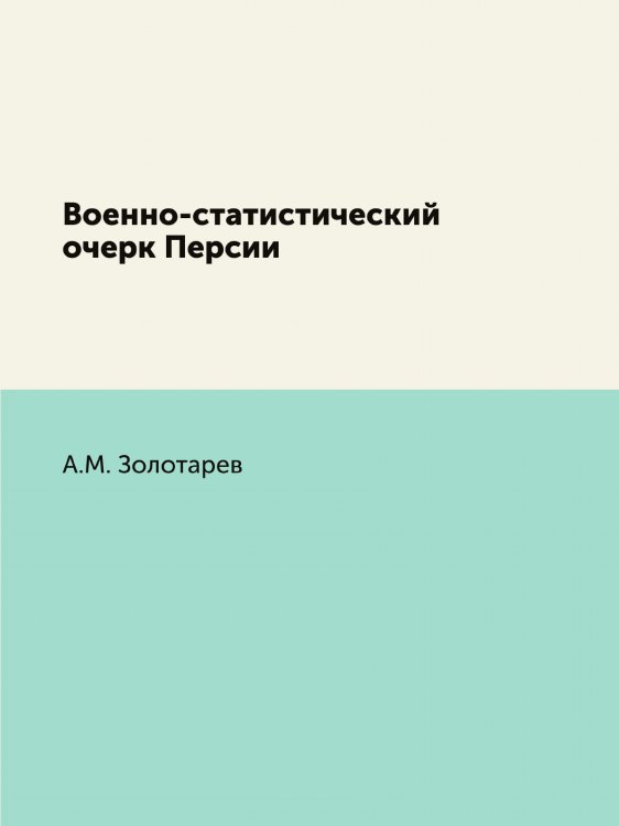 Военно-статистический очерк Персии