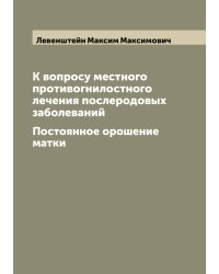 К вопросу местного противогнилостного лечения послеродовых заболеваний