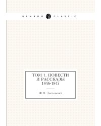Том 1. Повести и рассказы 1846-1847