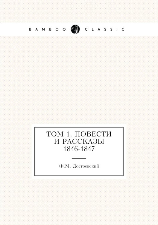 Том 1. Повести и рассказы 1846-1847