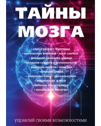 Тайны мозга