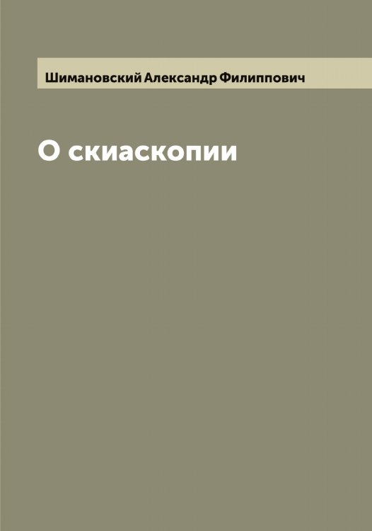 Обложка книги «О скиаскопии» — Шимановский Александр Филиппович, ISBN 9785521311682