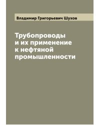 Трубопроводы и их применение к нефтяной промышленности