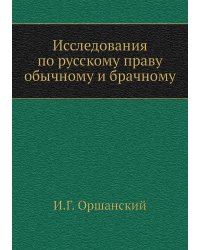 Исследования по русскому праву обычному и брачному