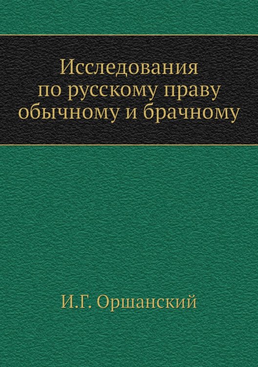 Исследования по русскому праву обычному и брачному