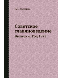 Советское славяноведение