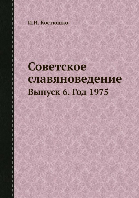 Советское славяноведение