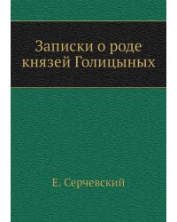 Записки о роде князей Голицыных