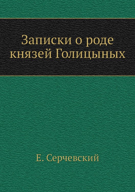 Записки о роде князей Голицыных