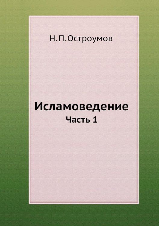 Исламоведение