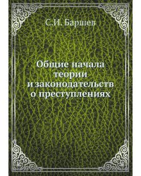 Общие начала теории и законодательств о преступлениях