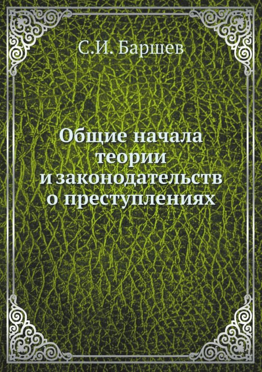 Общие начала теории и законодательств о преступлениях