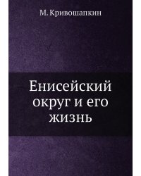 Енисейский округ и его жизнь