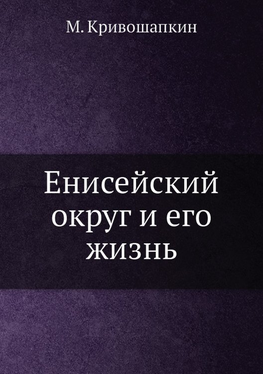 Енисейский округ и его жизнь