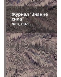 Журнал "Знание сила"