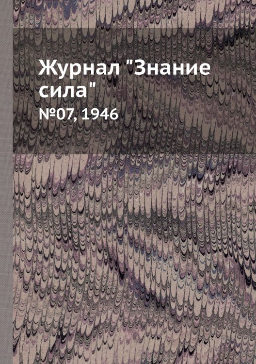 Журнал "Знание сила"